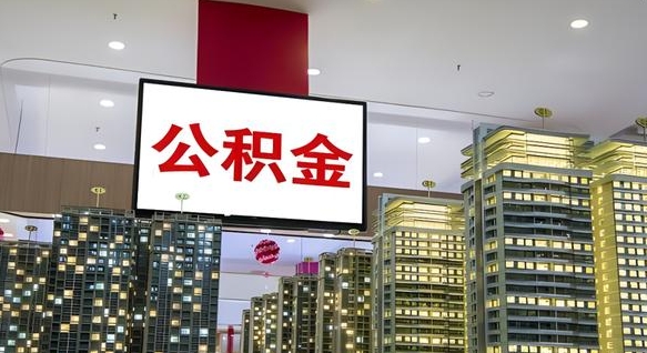 泰安离职可以取公积金（离职了可以取公积金）