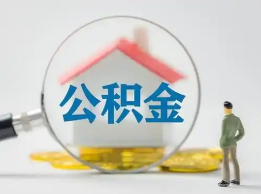 泰安离职可以取公积金（离职了可以取公积金）